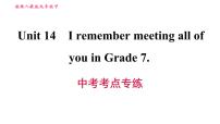 人教新目标 (Go for it) 版九年级全册Unit 14 I remember meeting all of you in Grade 7.综合与测试习题ppt课件