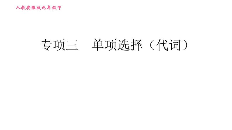 人教版九年级下册英语课件 期末专训 专项三 单项选择（代词）第1页