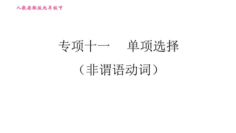 人教版九年级下册英语课件 期末专训 专项十一 单项选择（非谓语动词）01