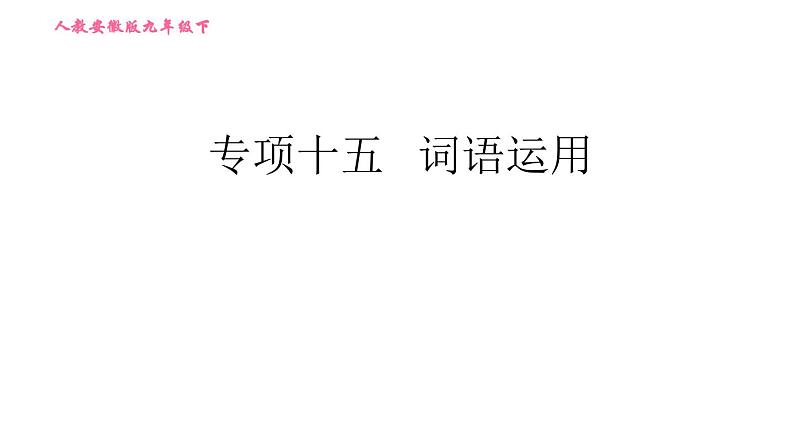 人教版九年级下册英语课件 期末专训 专项十五 词语运用第1页