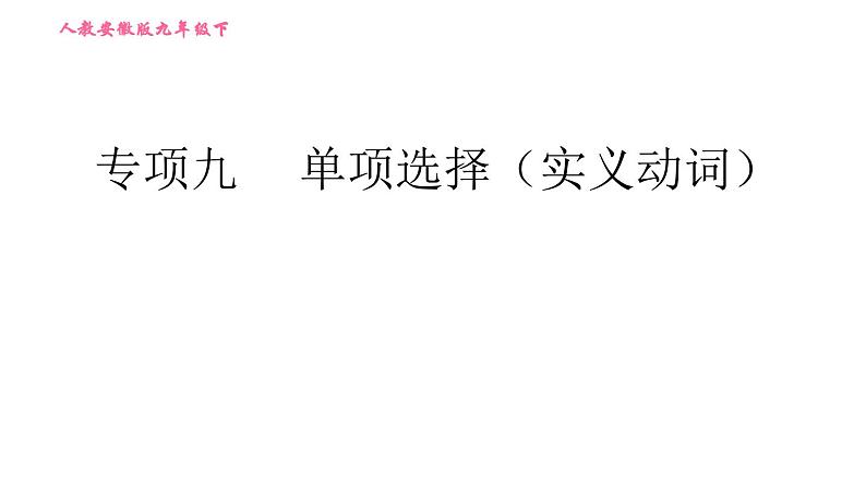 人教版九年级下册英语课件 期末专训 专项九 单项选择（实义动词）第1页