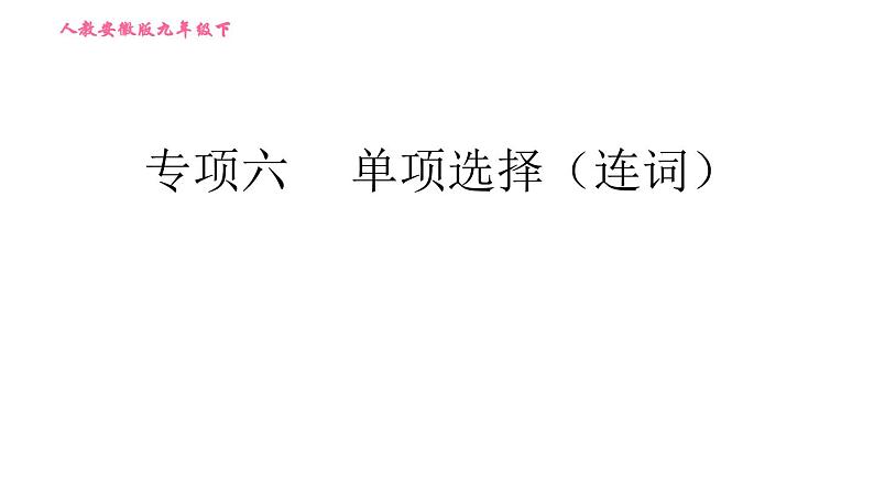 人教版九年级下册英语课件 期末专训 专项六 单项选择（连词）第1页