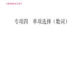 人教版九年级下册英语课件 期末专训 专项四 单项选择（数词）