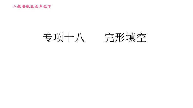 人教版九年级下册英语课件 期末专训 专项十八 完形填空01