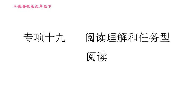 人教版九年级下册英语课件 期末专训 专项十九 阅读理解和任务型阅读第1页