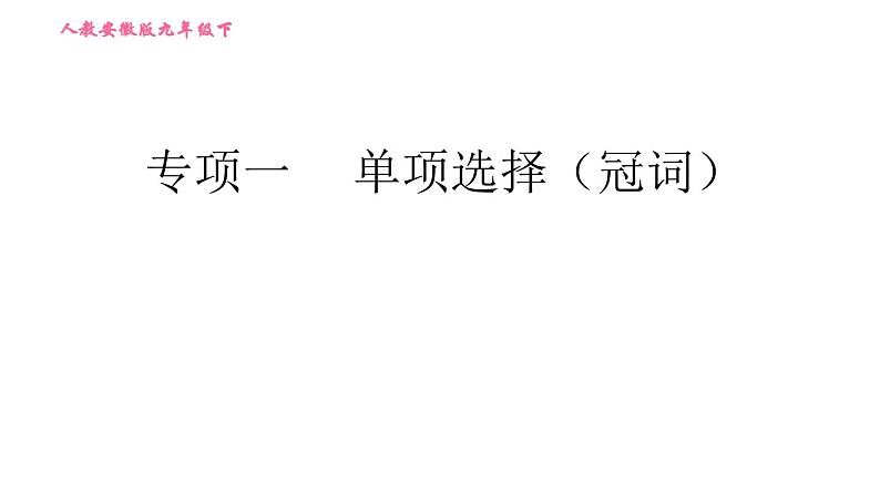 人教版九年级下册英语课件 期末专训 专项一 单项选择（数词）第1页