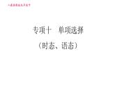 人教版九年级下册英语课件 期末专训 专项十 单项选择（时态、语态）