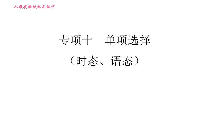 人教版九年级下册英语课件 期末专训 专项十 单项选择（时态、语态）第1页