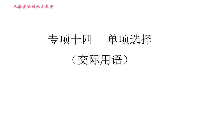 人教版九年级下册英语课件 期末专训 专项十四 单项选择（交际用语）第1页