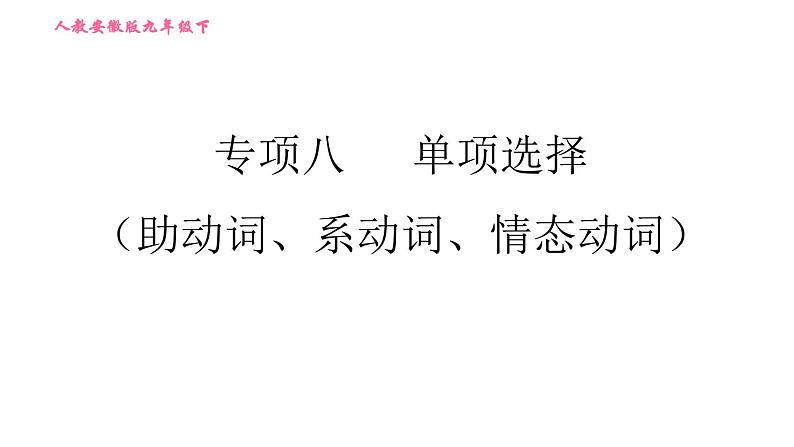 人教版九年级下册英语课件 期末专训 专项八 单项选择（助动词、系动词、情态动词）第1页