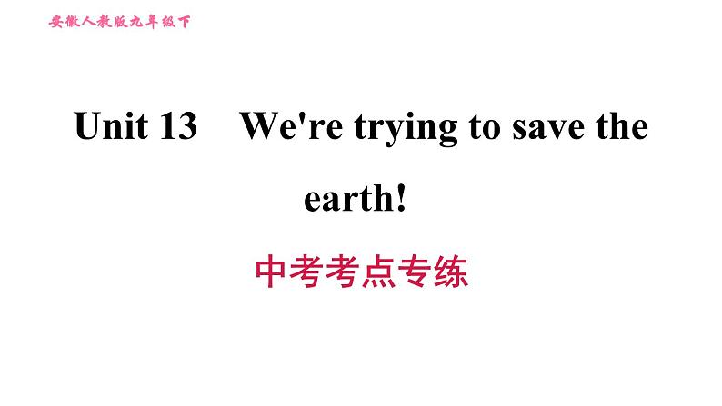 人教版九年级下册英语课件 Unit 13 中考考点专练第1页