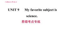 初中英语人教新目标 (Go for it) 版七年级上册Unit 9 My favorite subject is science.综合与测试习题课件ppt