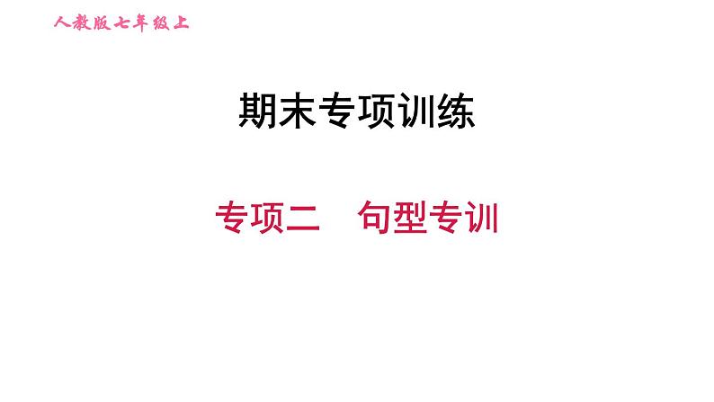 人教版七年级上册英语习题课件 期末专项训练 专项二　句型专训第1页