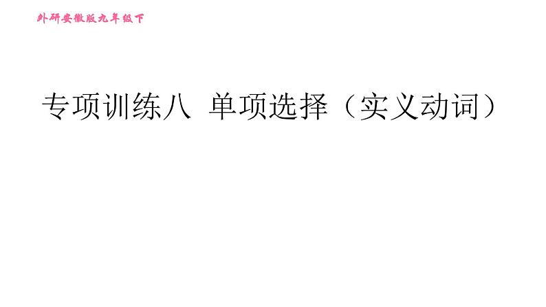 外研版九年级下册英语课件 中考专项训练 专项训练八 单项选择（实义动词）01