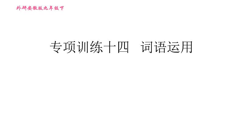 外研版九年级下册英语课件 中考专项训练 专项训练十四 词语运用第1页