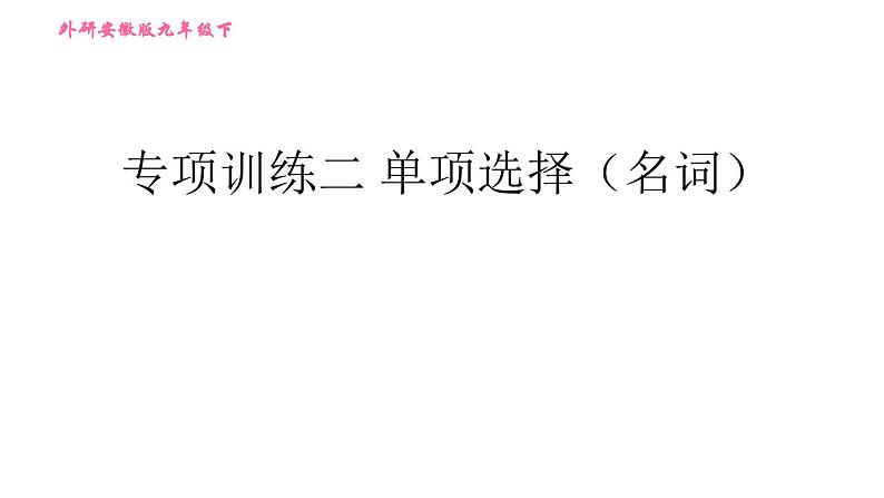 外研版九年级下册英语课件 中考专项训练 专项训练二 单项选择（名词）01