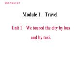 外研版九年级下册英语课件 Module 1 Unit 1 We toured the city by bus and by taxi