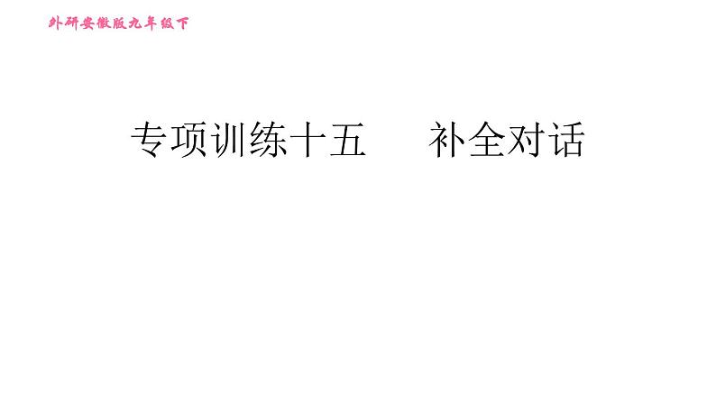 外研版九年级下册英语课件 中考专项训练 专项训练十五 补全对话01