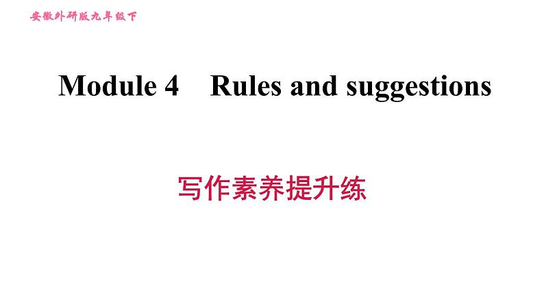 外研版九年级下册英语课件 Module 4 写作素养提升练第1页