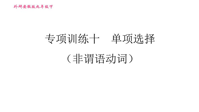 外研版九年级下册英语课件 中考专项训练 专项训练十 单项选择（非谓语动词）第1页