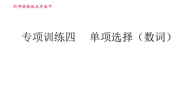 外研版九年级下册英语课件 中考专项训练 专项训练四 单项选择（数词）01