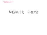 人教版九年级下册英语课件 期末专训 专项十七 补全对话