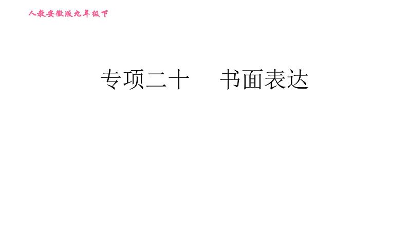 人教版九年级下册英语 期末专训 习题课件01