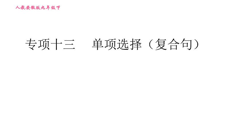 人教版九年级下册英语 期末专训 习题课件01