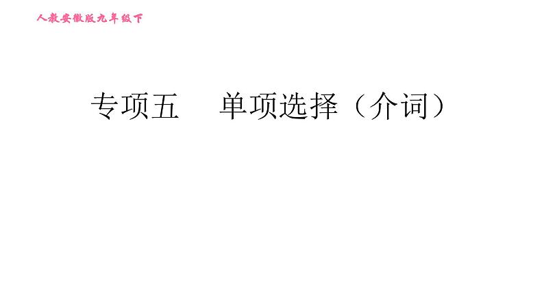 人教版九年级下册英语 期末专训 习题课件01