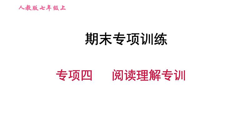 人教版七年级上册英语习题课件 期末专项训练 专项四　阅读理解专训01