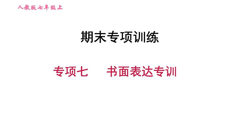 人教版七年级上册英语习题课件 期末专项训练 专项七　书面表达专训01