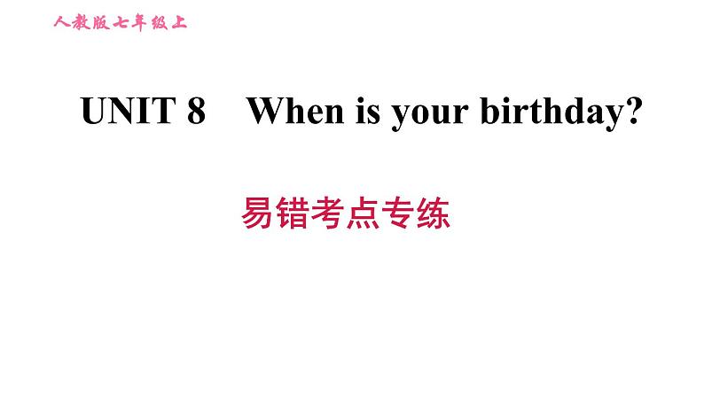 人教版七年级上册英语习题课件 Unit8 易错考点专练第1页