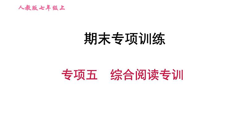 人教版七年级上册英语习题课件 期末专项训练 专项五　综合阅读专训第1页