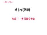 人教版七年级上册英语习题课件 期末专项训练 专项三　完形填空专训