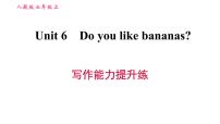 英语七年级上册Unit 6 Do you like bananas?综合与测试习题课件ppt