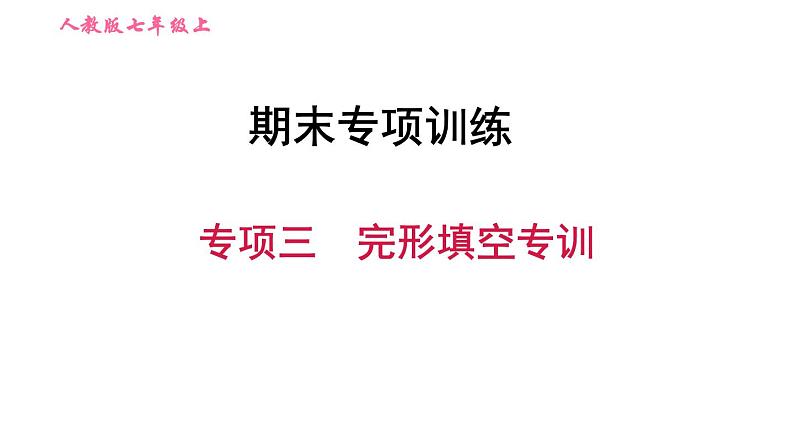 人教版七年级上册英语习题课件 期末专项训练 专项三　完形填空专训第1页