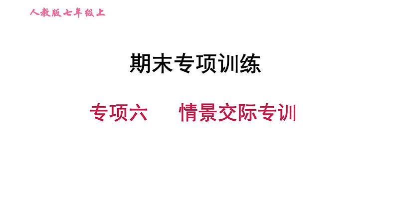 人教版七年级上册英语习题课件 期末专项训练 专项六　情景交际专训第1页