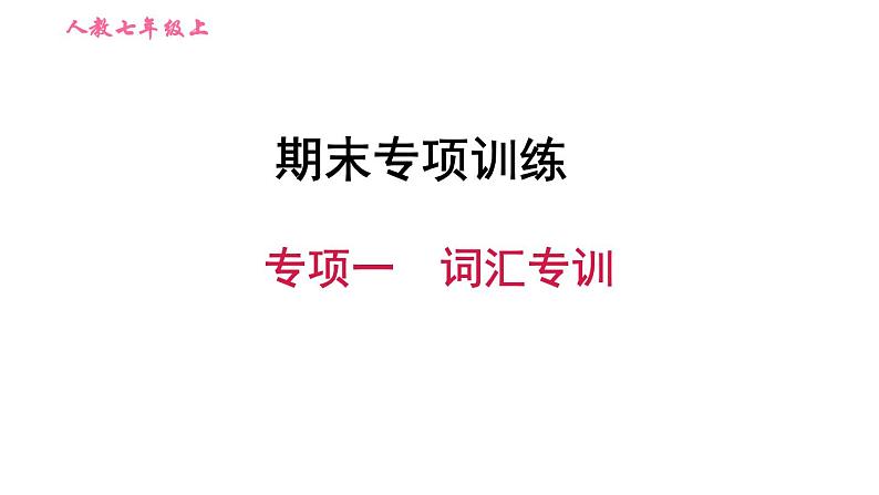 人教版七年级上册英语习题课件 期末专项训练 专项一　词汇专训第1页