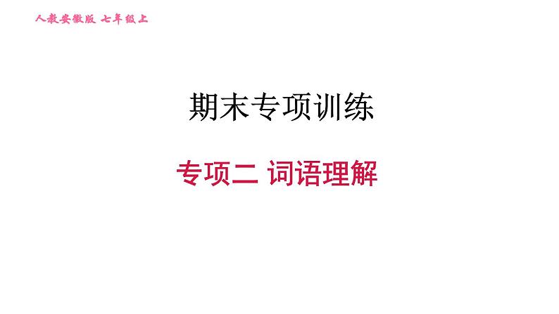 人教版七年级上册英语习题课件 期末专项训练 专项二 词语理解第1页