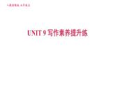 人教版七年级上册英语习题课件 Unit9 写作素养提升练