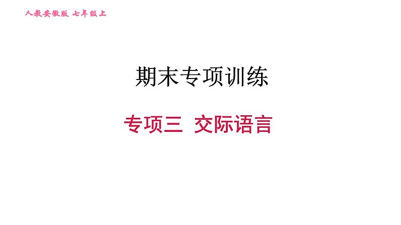 人教版七年级上册英语习题课件 期末专项训练 专项三 交际语言第1页