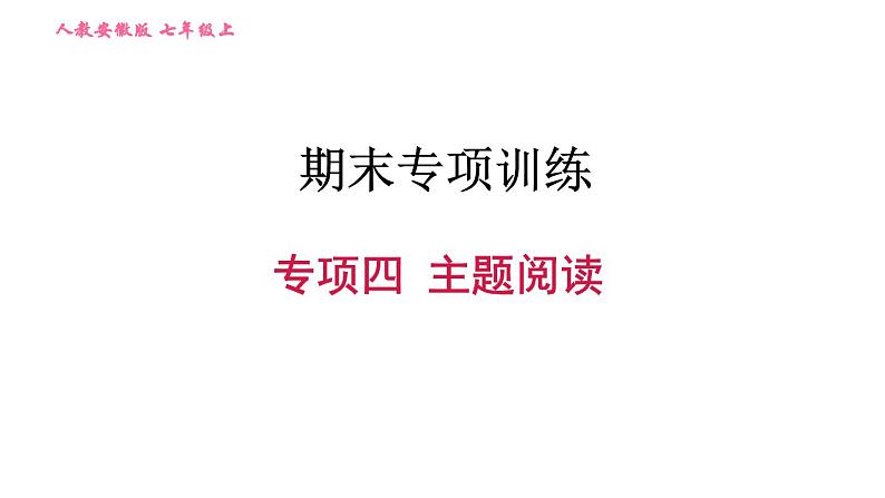 人教版七年级上册英语习题课件 期末专项训练 专项四 主题阅读第1页