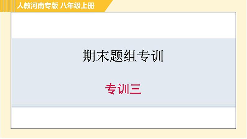 人教版八年级上册英语习题课件 期末题组专训 专训三第1页