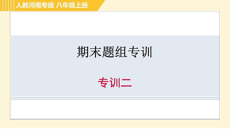 人教版八年级上册英语习题课件 期末题组专训 专训二第1页