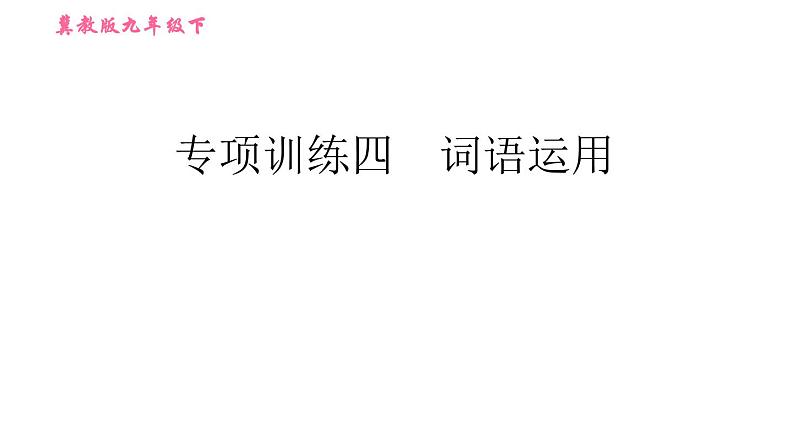 冀教版九年级下册英语课件 期末训练 专项训练四　词语运用01