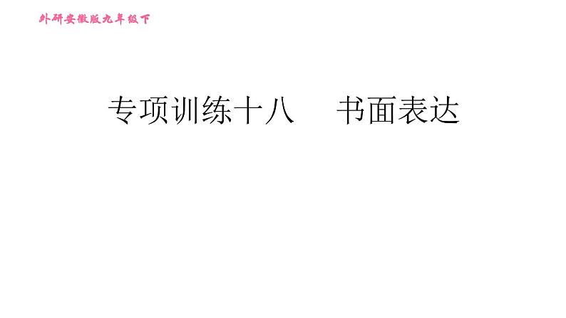 外研版九年级下册英语课件 中考专项训练 专项训练十八 书面表达01