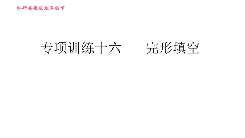 外研版九年级下册英语  中考专项训练 习题课件01