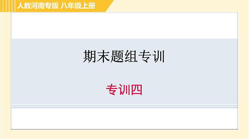 人教版八年级上册英语习题课件 期末题组专训 专训四第1页