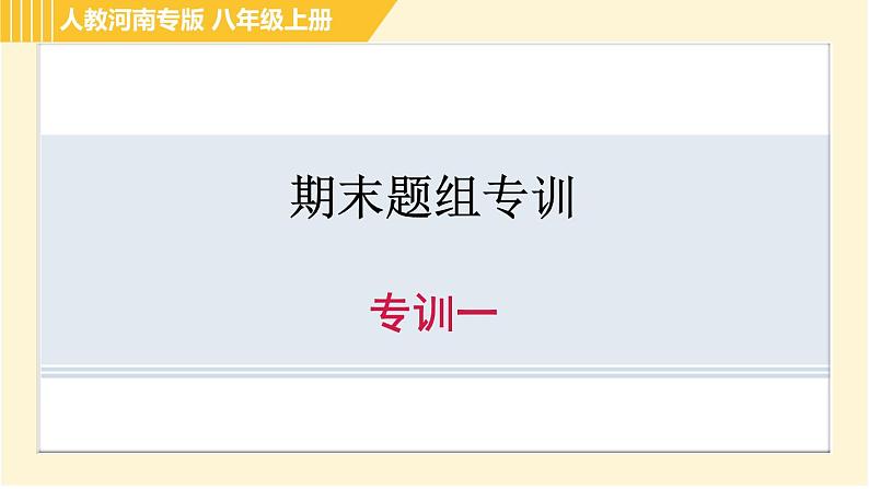 人教版八年级上册英语习题课件 期末题组专训 专训一第1页