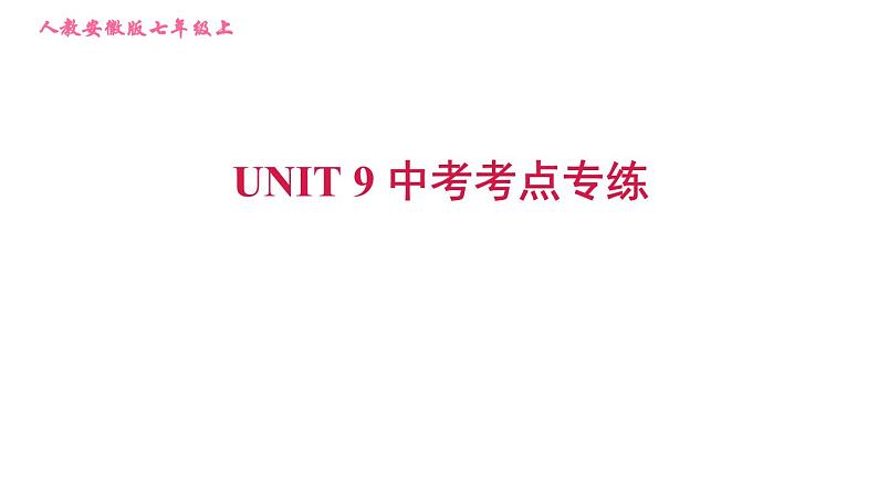 人教版七年级上册英语习题课件 Unit9 中考考点专练01